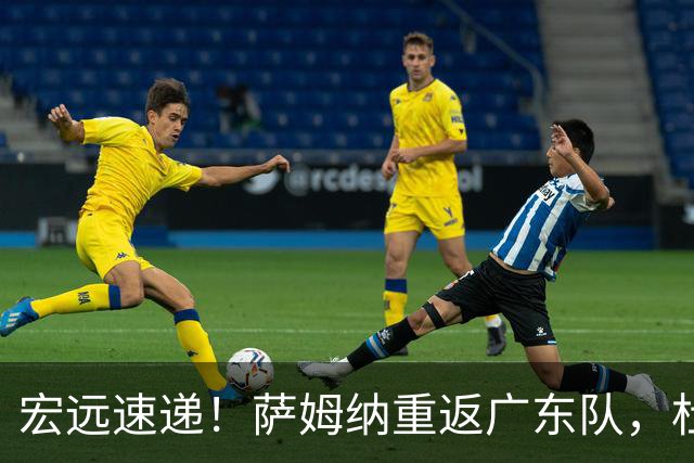 宏远速递！萨姆纳重返广东队，杜锋将接任国家队主教练？