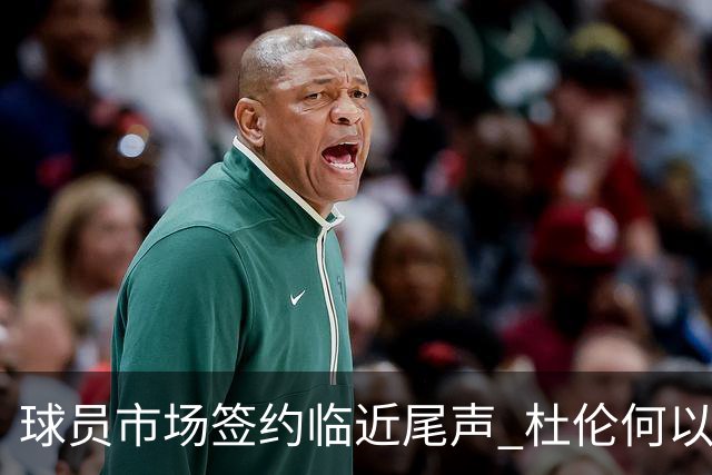 球员市场签约临近尾声 杜伦何以成为夏窗头号剩男？