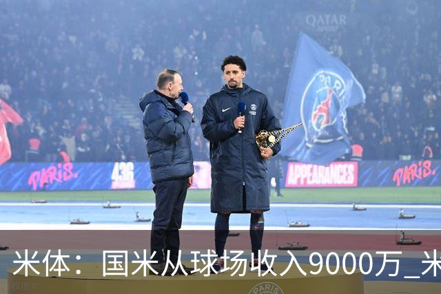 米体：国米从球场收入9000万 米兰6000万，加一起不如皇马巴黎等