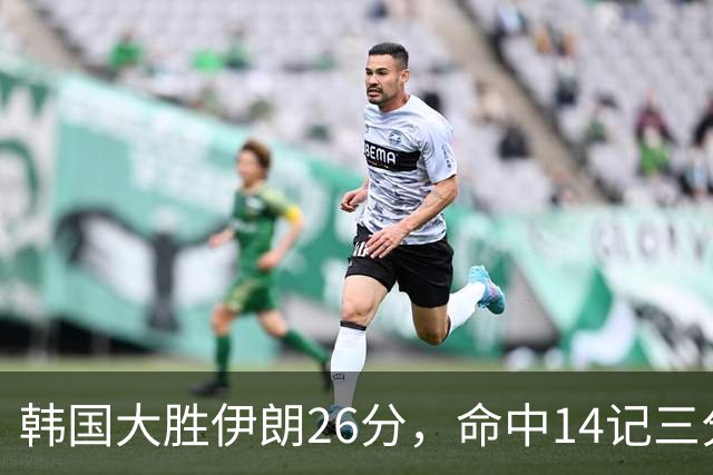韩国大胜伊朗26分，命中14记三分！中国男篮教练组现场观战