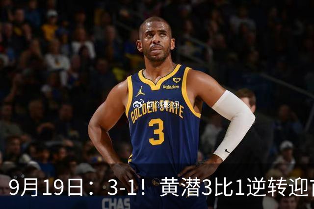 9月19日：3-1！黄潜3比1逆转迎首胜，盖伊梅开二度，西甲最新积分榜出炉